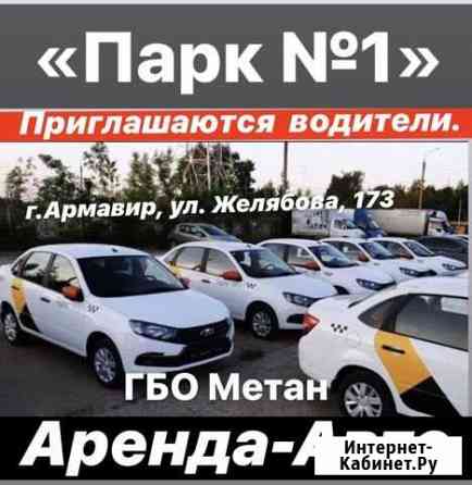 Арендаавто Супер условия парк №1 Армавир