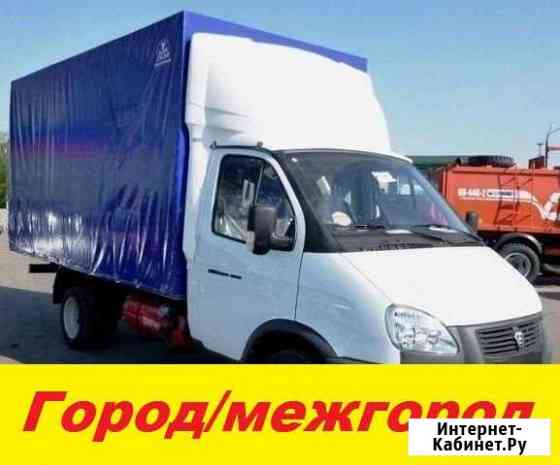 Грузоперевозки/Газель Москва