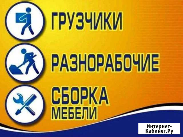 Грузчики Разнорабочие Чебоксары - изображение 1