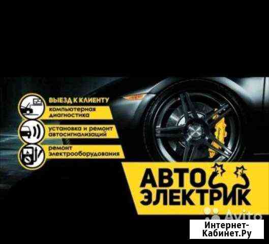 Автоэлектрик Южноуральск