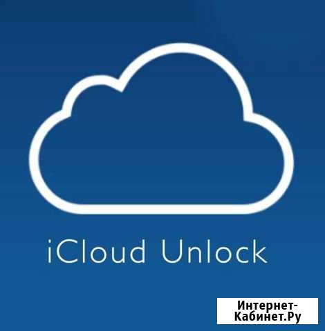 ICloud unlock, разблокировка от оператора Воронеж - изображение 1