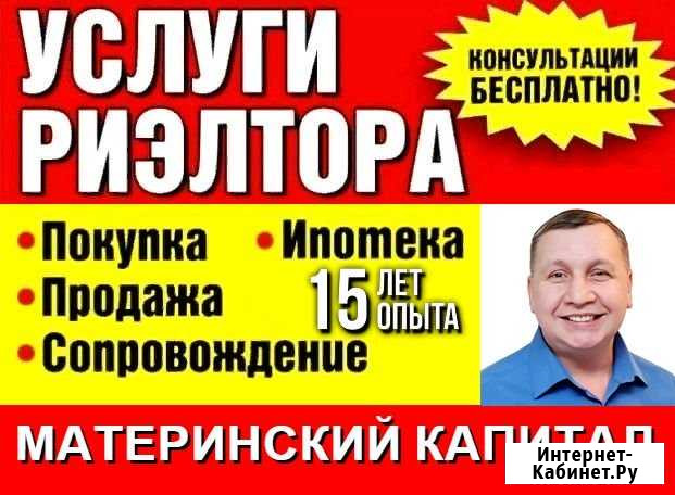 Услуги сертифицированного риэлтора Новокузнецк - изображение 1
