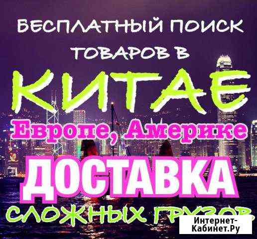 Доставка из Китая, США. Бесплатный поиск товаров Санкт-Петербург