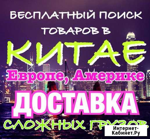 Доставка из Китая, США. Бесплатный поиск товаров Санкт-Петербург - изображение 1