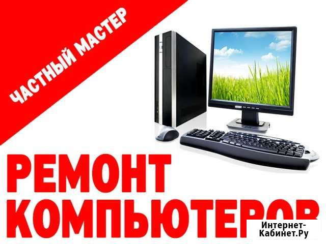 Ремонт компьютерной техники. Приеду в любой район Казань - изображение 1