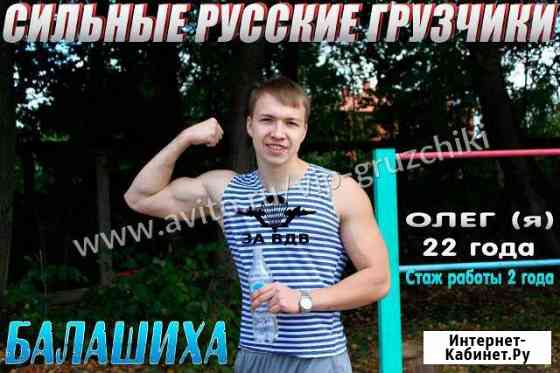Грузчики Балашиха