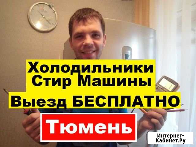 Ремонт Холодильников Тюмень - изображение 1