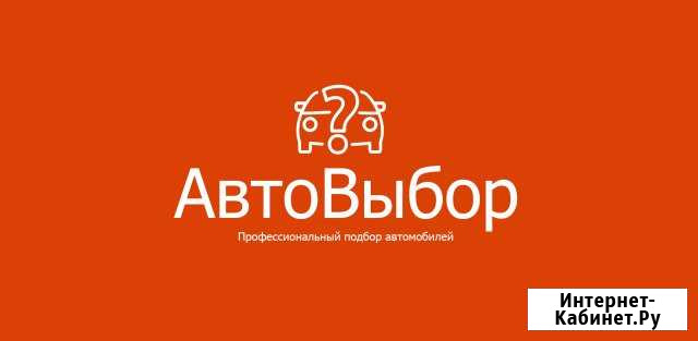 Подбор авто. Автоэксперт. Выездная диагностика а/м Санкт-Петербург - изображение 1