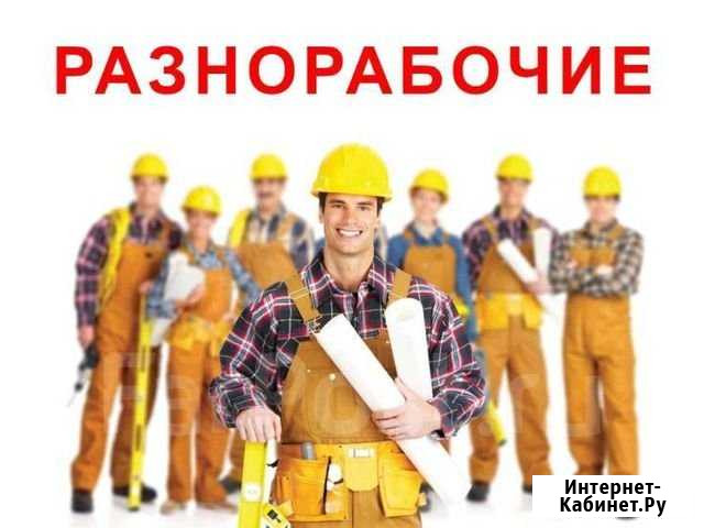 Услуги разнорабочих,грузчиков,подсобников,землекоп Чебоксары - изображение 1
