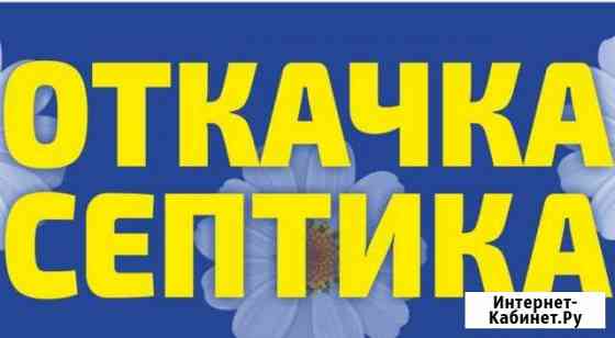 Откачка септиков и луж 4м 10я откачка за наш счет Абакан
