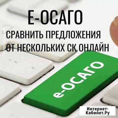 Осаго.еосаго.все регионы оформление Пермь