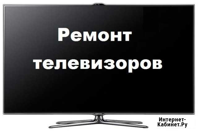 Ремонт телевизоров Ногинский район Старая Купавна - изображение 1