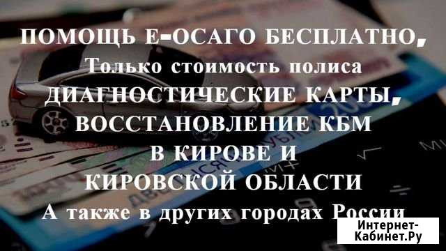 Осаго + Техосмотр в подарок Киров - изображение 1