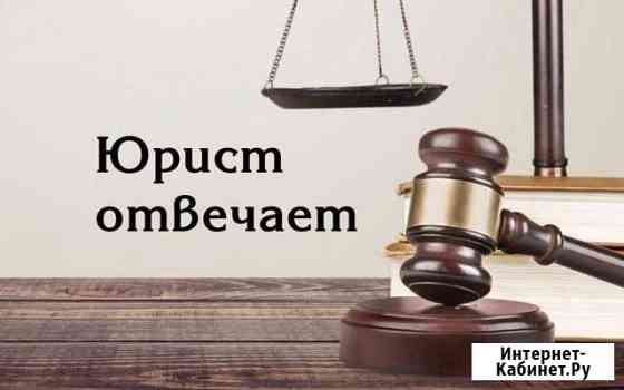 Юридическое услуги. Иски.Суды Тверь