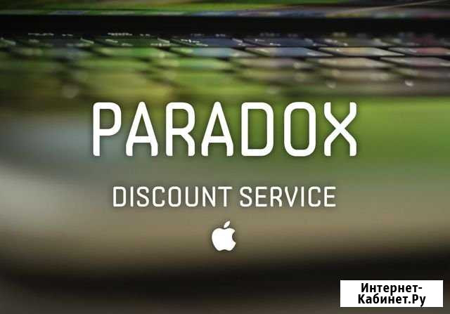 Paradox: быстрый качественный сервис техники Apple Хабаровск - изображение 1