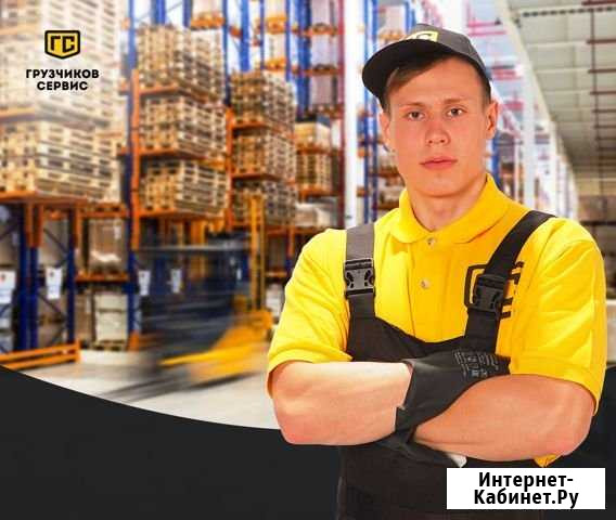 Грузчики Ярославль - изображение 1