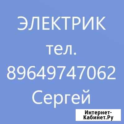 Электрик, аварийные работы 220V Тольятти - изображение 1