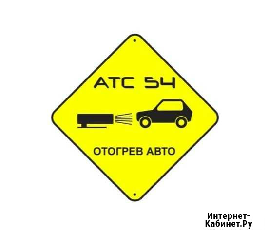 Отогрев авто Новосибирск - изображение 1