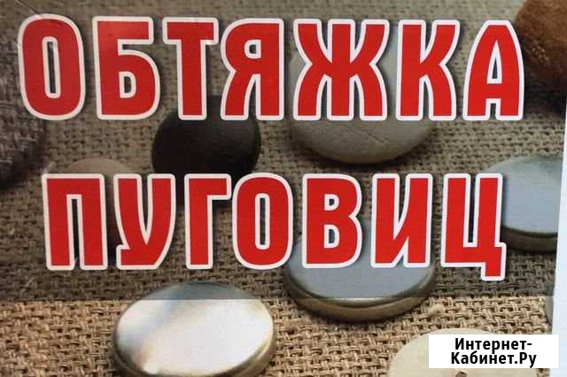 Обтяжка пуговиц Гудермес - изображение 1