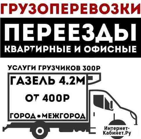 Газель 4.2м Грузоперевозки Грузчики Переезды Белорецк