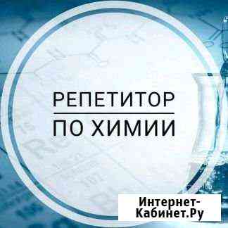 Репетитор по химии Магнитогорск