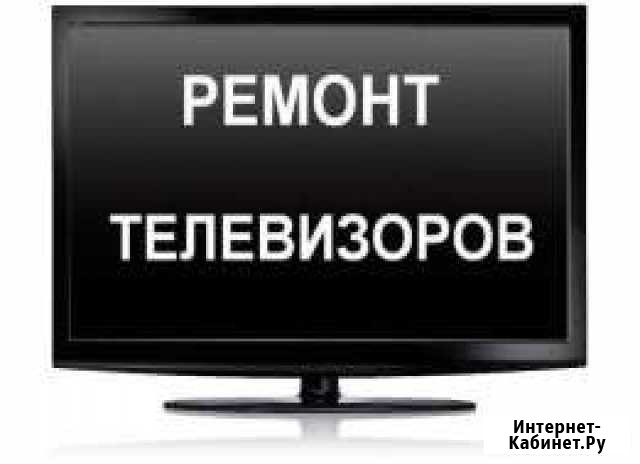Ремонт телевизоров Уфа - изображение 1
