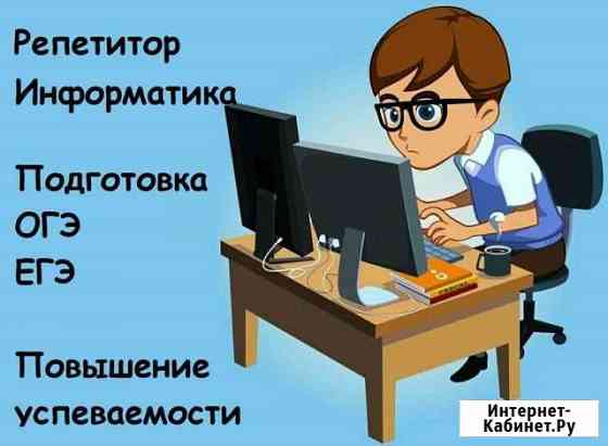 Репетитор информатика, курсы пк Белгород