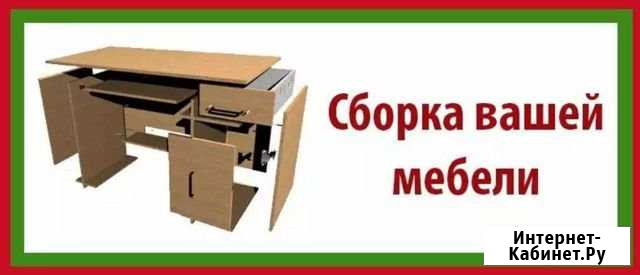 Сборка мебели Сочи - изображение 1