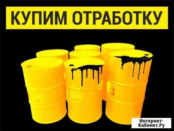 Купим, Моторное Отработанное масло. Вывоз Тольятти