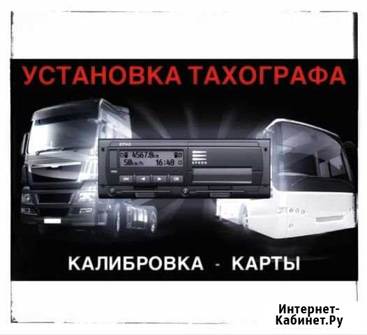 Установка Тахографа, Есть Все в Наличии,Калибровка Мытищи - изображение 1