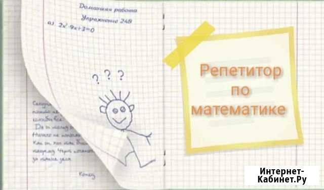 Математика. Занятия онлайн. Репетитор Оренбург - изображение 1