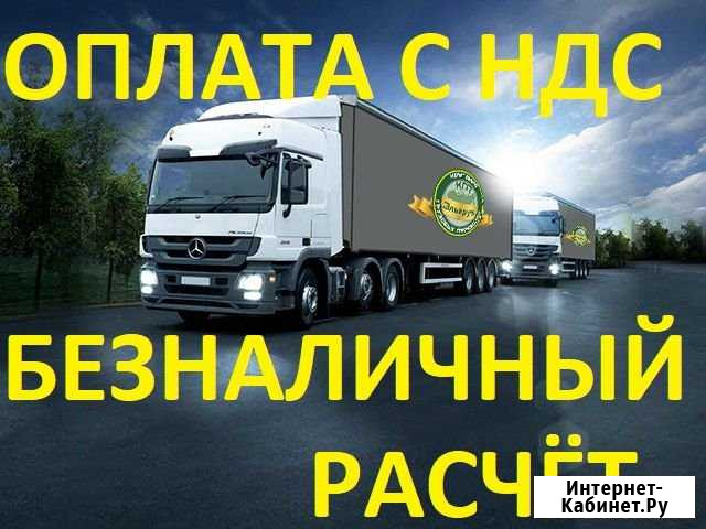 Грузоперевозки 20 тонн Пермь - изображение 1