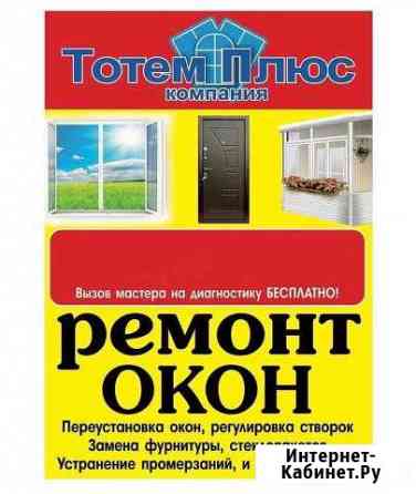 Ремонт и регулировка окон Благовещенск