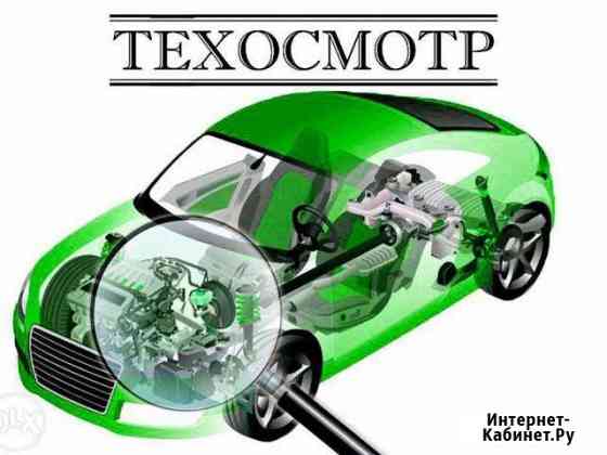 Техосмотр. Диагностическая карта Пермь