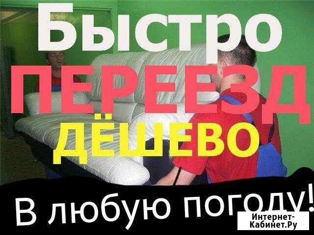 Грузчики. Грузоперевозки. Переезды. Транспорт Барнаул - изображение 1