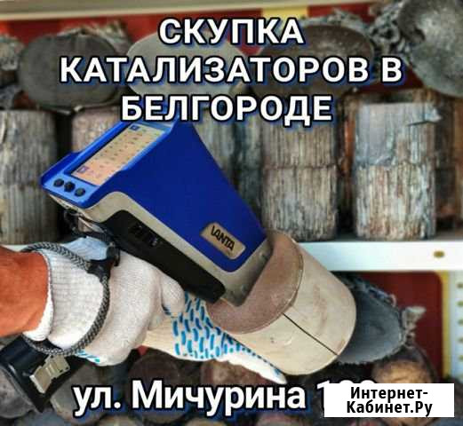 Скупка катализаторов Белгород - изображение 1