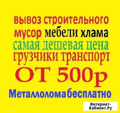 Вывоз мусора Газель камаз газон пикап Металлолома Тольятти