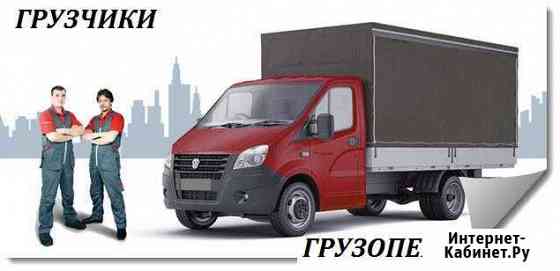 Грузоперевозки. Газель 17м. куб. Грузчики Новочеркасск