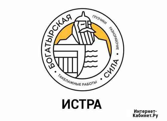 Грузчики Истра