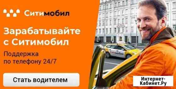 Ситимобил подключение водителей Краснодар