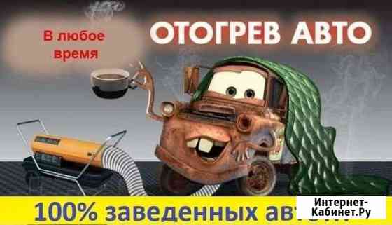 Отогрев автомобиля Улан-Удэ