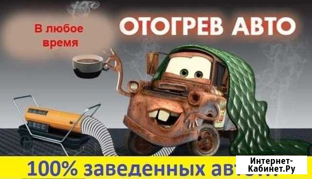 Отогрев автомобиля Улан-Удэ - изображение 1