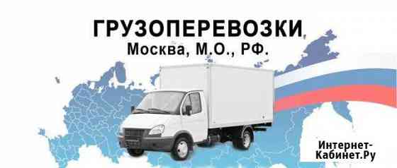 Грузовые перевозки газель Дубна