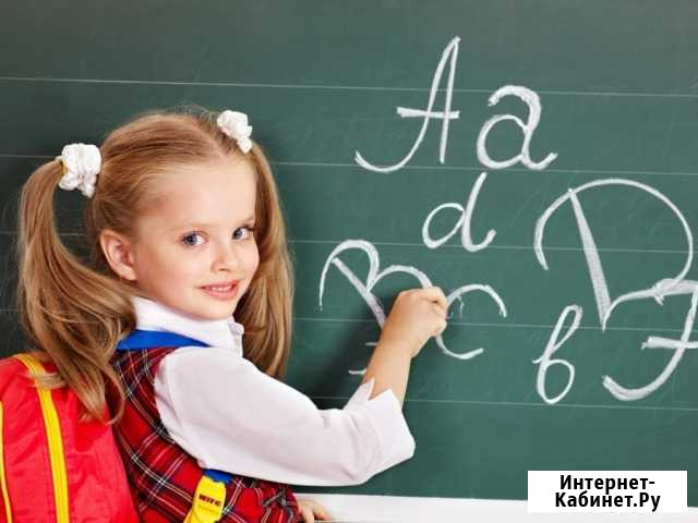 Подготовка к школе, репетиторство 1-4 классы Астрахань - изображение 1