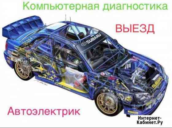 Автоэлектрик диагност. Выезд Сочи