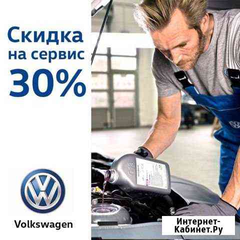 Скидка 30 на ремонт у дилера Volkswagen Нижний Новгород