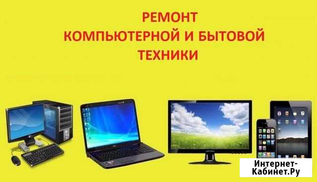 Ремонт и настройка компьютерной и бытовой техники Великие Луки - изображение 1