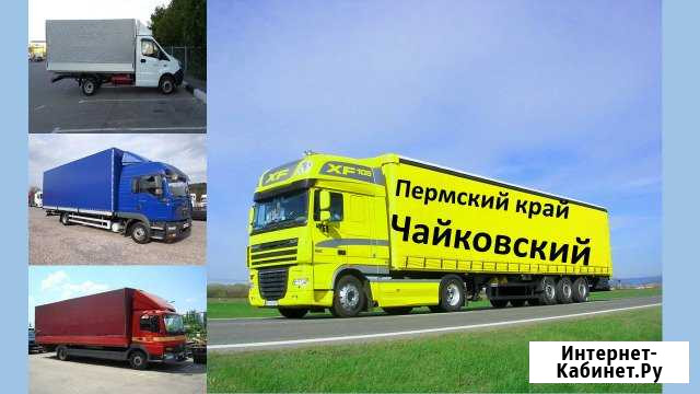 Грузоперевозки Чайковский - изображение 1
