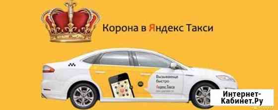 Золотая корона дистанционно Яндекс такси Сочи