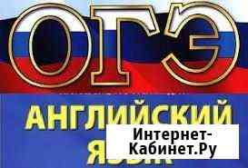 Подготовка к огэ по английскому языку Краснодар